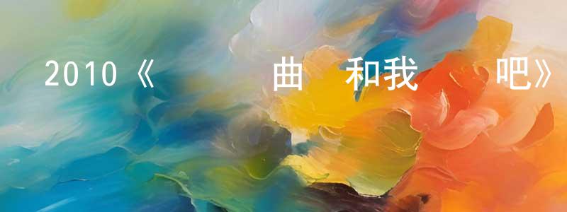 陳滿平發布2010《戀愛戲曲請和我戀愛吧》完整版電影/在線觀看/百度云-美劇天堂